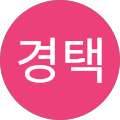김경택