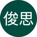 八木俊思