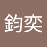 王鈞奕