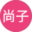 平田尚子