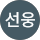 김선웅