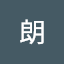 土田朗