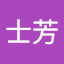 邱士芳
