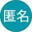 匿名 Avatar
