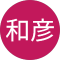 山下和彦