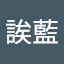 思誒藍