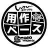 執筆者の写真: ベース 用作