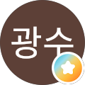 박광수