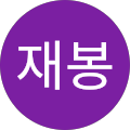 송재봉