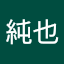 柿下純也