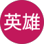 大澤英雄