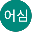 어심어심