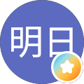 明日明後日