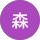 森 profile picture