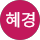 박혜경