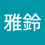 傅雅鈴