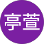 王亭萱