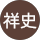 坂東祥史