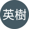 紙谷英樹