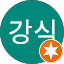 한강식 Avatar