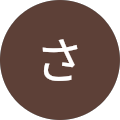 ま“まさ”さ