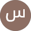 سعد عبدالله المهنا