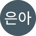 최은아