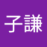 郭子謙