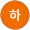군하