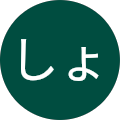 しょーきち