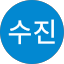 이수진
