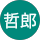 馬場哲郎