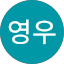 주영우