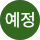 김예정