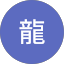 高梨龍