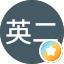 F英二