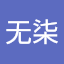 无柒