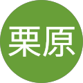 栗原将之介