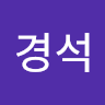 경석 김