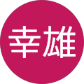 多田幸雄