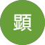 小林顕