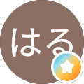 はるはる