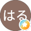 はるはる