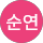 김순연