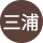 三浦由紀子