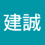 陳建誠