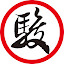 顧子駿 (Owner)