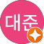 조대준