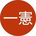 仲岡一憲