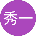 八重樫秀一